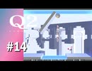 【実況】オブジェクトは好きなように投げていいそうです【Q2 HUMANITY】#14