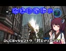 【地球防衛軍５】毎日投稿（Re:仮）EDF5レンジャーINF縛りPart127【VOICEROID実況】