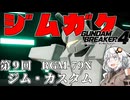 【ガンダムブレイカー４】あかりちゃんと学ぶジムガク第９回【VOICEROID実況】