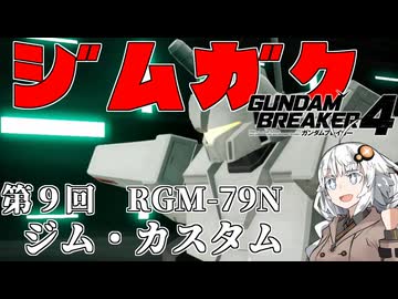 【ガンダムブレイカー４】あかりちゃんと学ぶジムガク第９回【VOICEROID実況】