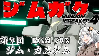 【ガンダムブレイカー４】あかりちゃんと学ぶジムガク第９回【VOICEROID実況】