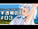 【クトゥルフ神話TRPG】半透明の月 #03:風鈴