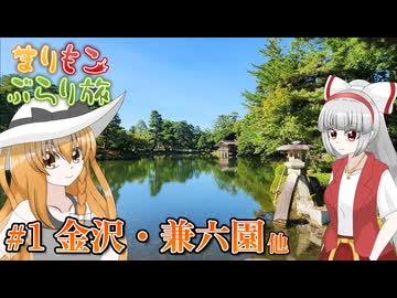 まりもこぶらり旅 #1 金沢・兼六園で6つの景観を楽しもう