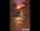 音楽作ってみた♯∞【対策対応版/ 歌詞表示あり】