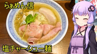 らぁめん信【VOICEROIDグルメ】