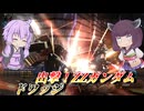 【バトオペ2】結月ゆかりは超HPとロマン火力で押し通る【ドワッジLv3】【VOICEROID実況】