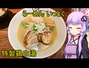 らーめん いっとく【VOICEROIDグルメ】