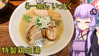 らーめん いっとく【VOICEROIDグルメ】
