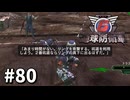 【ゆっくり実況】超スーパー元民間人 その80【地球防衛軍6】
