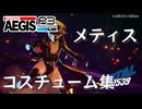 【P3R_EA】ペルソナ3 リロード Episode Aegis メティス コスチューム集【ネタバレ注意】