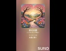 音楽作ってみた♯∞【対策対応版/ 歌詞表示あり】