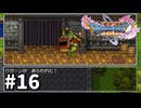 【ゆっくり実況】ドラゴンクエストⅪ S #16