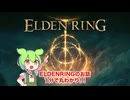 ELDENRINGのお話１分で丸わかり