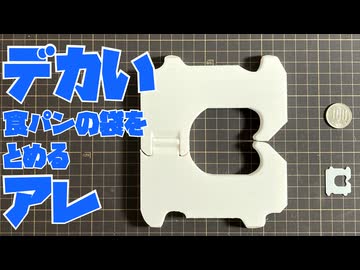 デカい食パンの袋をとめるアレ