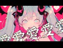 【MV】愛愛愛愛愛 / Syare/w初音ミク【VOCALOID MUSIC】