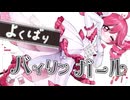 【転載】よくばりバイリンガール