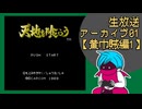 ファミコン版「天地を喰らう」生放送アーカイブ1【黄巾賊編】