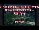 【FF9】【ボイロ実況】とりあえずストーリーをクリアする茜ちゃんのFF9実況プレイ Part20
