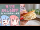 食べ物関する面白い雑学part273【琴葉茜/琴葉葵】