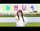 【*ふく´ Д `ざわ*】きみはだいじょうぶ 踊ってみた。