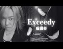 YJ Entertainment　Exceedy － 威樹杉　V系