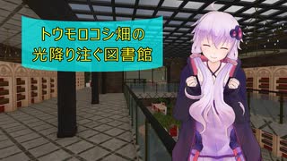 [House Flipper]トウモロコシ畑の光降り注ぐ図書館[VOICEROID実況]