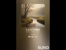 音楽作ってみた♯∞【対策対応版/ 歌詞表示あり】