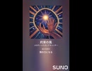 音楽作ってみた♯∞【対策対応版/ 歌詞表示あり】