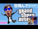 GTAX!楽しくお何？実況プレイP！Part4545 -#######みたいにチートでhighー！空飛んでみた！Skyフォール Cheat！