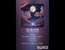音楽作ってみた♯∞【対策対応版/ 歌詞表示あり】