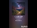 音楽作ってみた♯∞【対策対応版/ 歌詞表示あり】