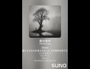 音楽作ってみた♯∞【対策対応版/ 歌詞表示あり】
