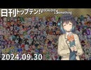 日刊トップテン！VOCALOID＆something【日刊ぼかさん2024.09.30】