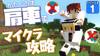 【Minecraft】肩車でマイクラ攻略！　かたぐるマイクラ！ ＃１【ゆっくり実況】