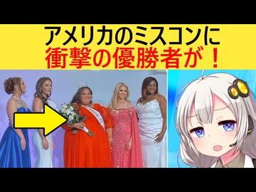 アメリカのミスコン、優勝者が規格外すぎて新たなる歴史を刻んでしまう…