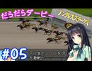【ダビスタ97】おねえさんのだらだらダービー 05R【VOICEPEAK実況】