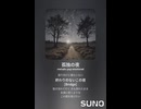 音楽作ってみた♯∞【対策対応版/ 歌詞表示あり】