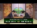 【最速配信】第32期 銀河戦本戦Aブロック 最終戦 斎藤慎太郎八段 vs 阿久津主税八段