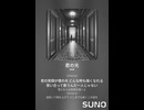 音楽作ってみた♯∞【対策対応版/ 歌詞表示あり】