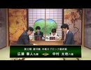 【最速配信】第32期 銀河戦本戦Bブロック 最終戦 広瀬章人九段 vs 中村太地八段