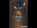 音楽作ってみた♯∞【対策対応版/ 歌詞表示あり】