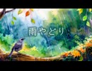 夢見るさっきょくかのファンタジー音楽 part.10《雨やどり》