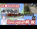 【GeoGuessr】つづみの日本マップガチバトル！#4【CeVIO実況】
