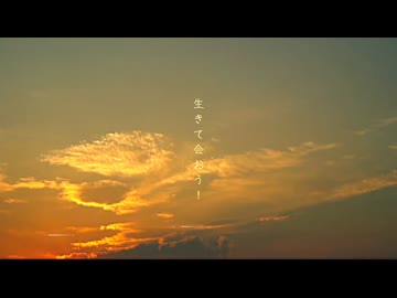 生きて会おう！　歌ってみた