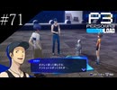 〔ペルソナ3 リロード〕青年、ペルソナを覚醒させる　part71