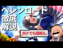 【ゆっくり解説】ボクでも理解るヘレンロード徹底解説