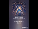 音楽作ってみた♯∞【対策対応版/ 歌詞表示あり】