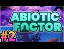 【#2】明らかにヤバい研究所でスローライフ【Abiotic Factor】