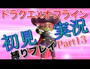 ドラクエXオフライン初見縛り実況Part13