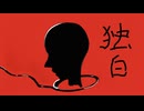 独白
